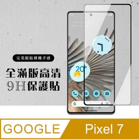 【GOOGLE Pixel 7】 硬度加強版 黑框全覆蓋鋼化玻璃膜 高透光透明保護貼 保護膜