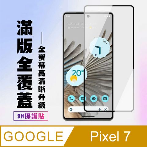 AGC日本玻璃 保護貼 【GOOGLE Pixel 7】 高清透明保護貼保護膜 9D黑框全覆蓋 鋼化玻璃膜 9H加強硬度