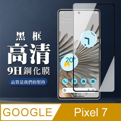 【GOOGLE Pixel 7】 全覆蓋鋼化玻璃膜 黑框高清透明 5D保護貼 保護膜 防指紋防爆