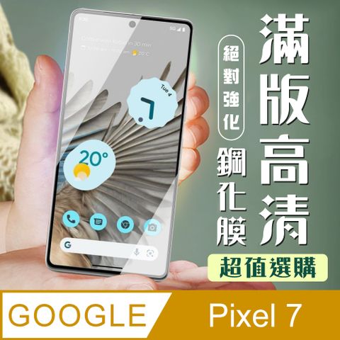 【GOOGLE Pixel 7】 加硬加厚版 5D高清透明 保護貼 保護膜 黑框全覆蓋 鋼化玻璃膜