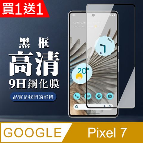 AGC日本玻璃 保護貼 買一送一【GOOGLE Pixel 7】 全覆蓋鋼化玻璃膜 黑框高清透明 9D保護貼 保護膜 防指紋防爆