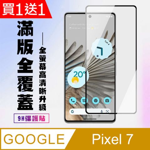 買一送一【GOOGLE Pixel 7】 高清透明保護貼保護膜 5D黑框全覆蓋 鋼化玻璃膜 9H加強硬度
