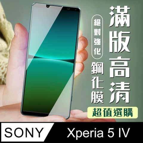 AGC日本玻璃 保護貼 【SONY Xperia 5 IV】 加硬加厚版 9D高清透明 保護貼 保護膜 黑框全覆蓋 鋼化玻璃膜