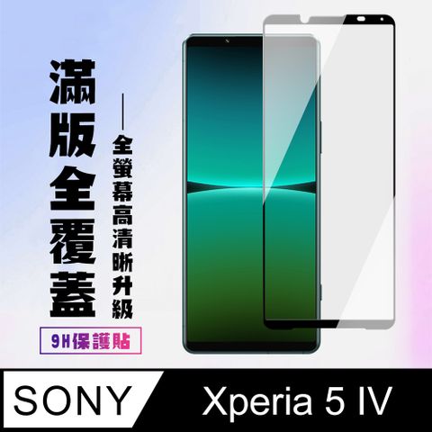 AGC日本玻璃 保護貼 【SONY Xperia 5 IV】 高清透明保護貼保護膜 9D黑框全覆蓋 鋼化玻璃膜 9H加強硬度