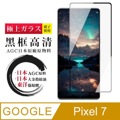 AGC日本玻璃 保護貼 【日本AGC玻璃】 GOOGLE Pixel 7 全覆蓋黑邊 保護貼 保護膜 旭硝子玻璃鋼化膜