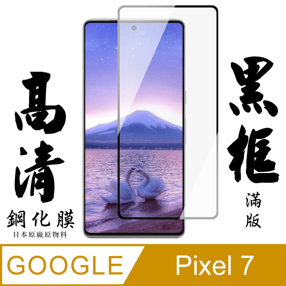  GOOGLE Pixel 7 保護貼 日本AGC全覆蓋玻璃黑框高清鋼化膜(GOOGLE Pixel 7 保護貼 鋼化膜)