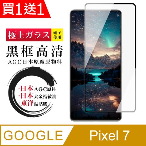 買一送一【日本AGC玻璃】 GOOGLE Pixel 7 全覆蓋黑邊 保護貼 保護膜 旭硝子玻璃鋼化膜