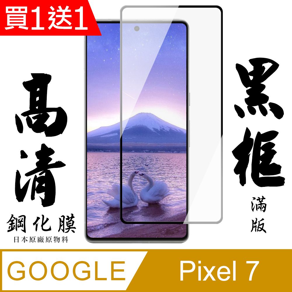  AGC日本玻璃 保護貼 買一送一【AGC日本玻璃】 GOOGLE Pixel 7 保護貼 保護膜 黑框全覆蓋 旭硝子鋼化玻璃膜