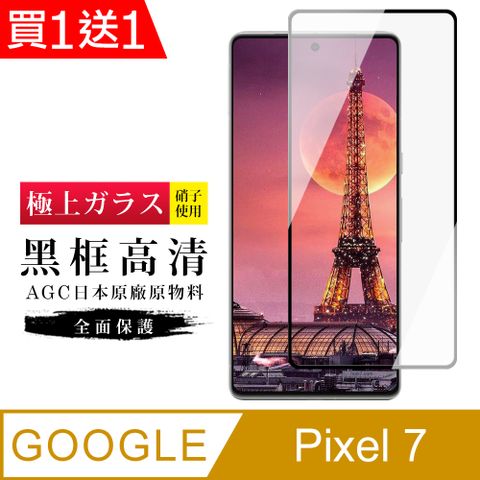買一送一【日本AGC玻璃】 GOOGLE Pixel 7 旭硝子玻璃鋼化膜 滿版黑邊 保護貼 保護膜