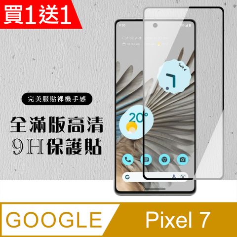 AGC日本玻璃 保護貼 買一送一【GOOGLE Pixel 7】 硬度加強版 黑框全覆蓋鋼化玻璃膜 高透光透明保護貼 保護膜