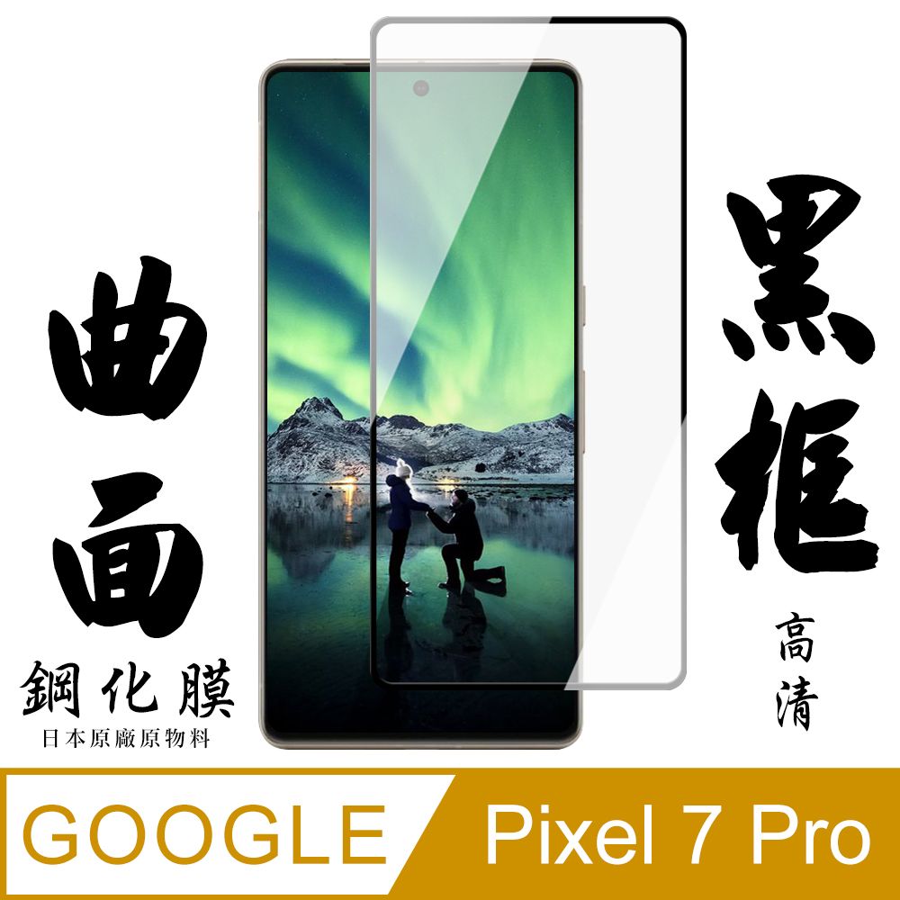  AGC日本玻璃 保護貼 【AGC日本玻璃】 GOOGLE Pixel 7 PRO 保護貼 保護膜 黑框曲面全覆蓋 旭硝子鋼化玻璃膜