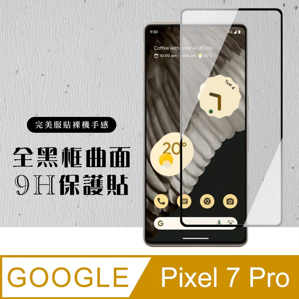  AGC日本玻璃 保護貼 【GOOGLE Pixel 7 PRO】 硬度加強版 黑框曲面全覆蓋鋼化玻璃膜 高透光曲面保護貼 保護膜