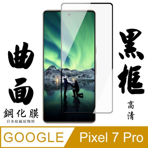 AGC日本玻璃 保護貼 【AGC日本玻璃】 GOOGLE Pixel 7 PRO 保護貼 保護膜 黑框曲面全覆蓋 旭硝子鋼化玻璃膜