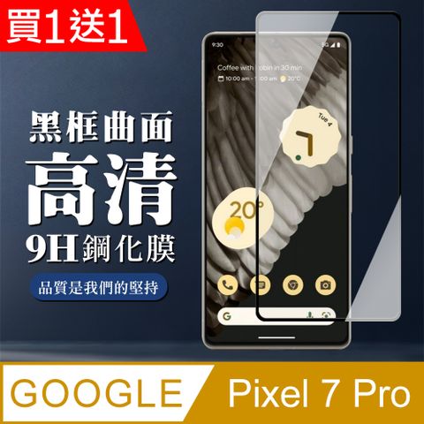 AGC日本玻璃 保護貼 買一送一【GOOGLE Pixel 7 PRO】 全覆蓋鋼化玻璃膜 黑框曲面高清 9D保護貼 保護膜 防指紋防爆