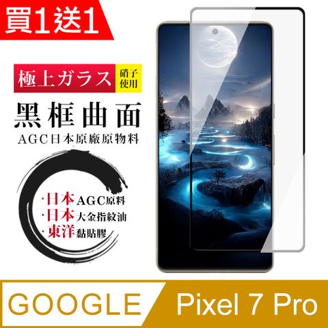 AGC日本玻璃 保護貼 買一送一【日本AGC玻璃】 GOOGLE Pixel 7 PRO 全覆蓋曲面黑邊 保護貼 保護膜 旭硝子玻璃鋼化膜