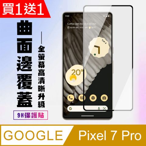 AGC日本玻璃 保護貼 買一送一【GOOGLE Pixel 7 PRO】 高清曲面保護貼保護膜 9D黑框曲面全覆蓋 鋼化玻璃膜 9H加強硬度