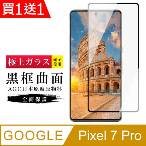 AGC日本玻璃 保護貼 買一送一【日本AGC玻璃】 GOOGLE Pixel 7 PRO 旭硝子玻璃鋼化膜 滿版曲面黑邊 保護貼 保護膜