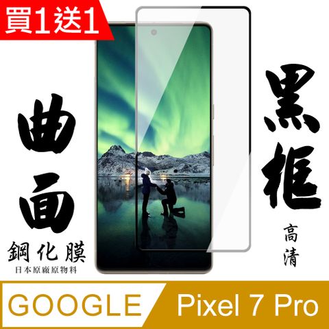 AGC日本玻璃 保護貼 買一送一【AGC日本玻璃】 GOOGLE Pixel 7 PRO 保護貼 保護膜 黑框曲面全覆蓋 旭硝子鋼化玻璃膜