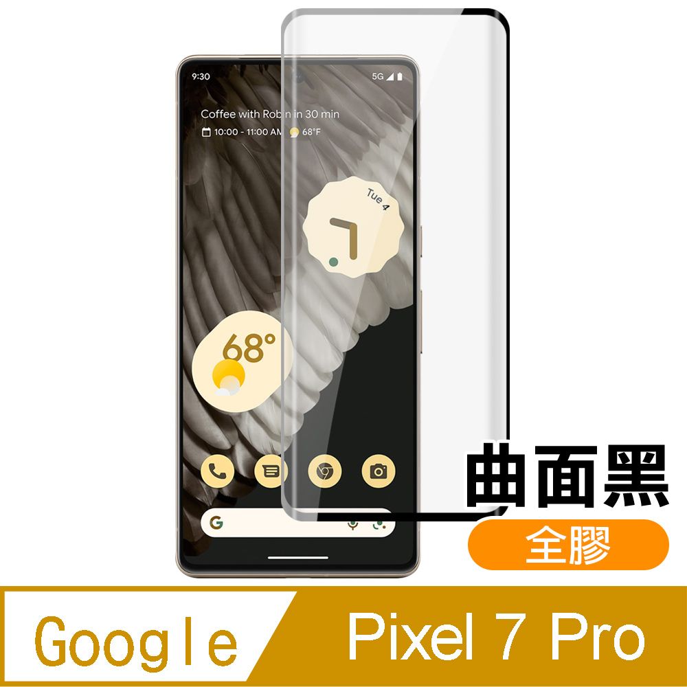  Google Pixel 7 Pro 曲面黑 全膠 高清 9H 玻璃 鋼化膜 手機 保護貼 GooglePixel7Pro保護貼