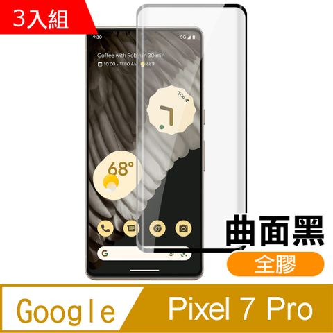 超值3入組 Google Pixel 7 Pro 曲面黑 全膠 高清 9H 玻璃 鋼化膜 手機 保護貼 GooglePixel7Pro保護貼