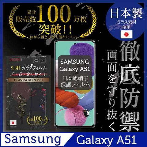 【INGENI徹底防禦】SAMSUNG Galaxy A51全膠滿版 黑邊 保護貼 玻璃貼 保護膜 鋼化膜-日本製玻璃保護貼【全滿版】