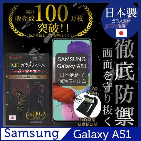 【INGENI徹底防禦】SAMSUNG Galaxy A51保護貼 玻璃貼 保護膜 鋼化膜-日本製玻璃保護貼【非滿版】