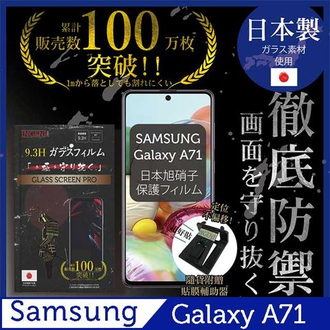 【INGENI徹底防禦】SAMSUNG Galaxy A71保護貼 玻璃貼 保護膜 鋼化膜-日本製玻璃保護貼【非滿版】