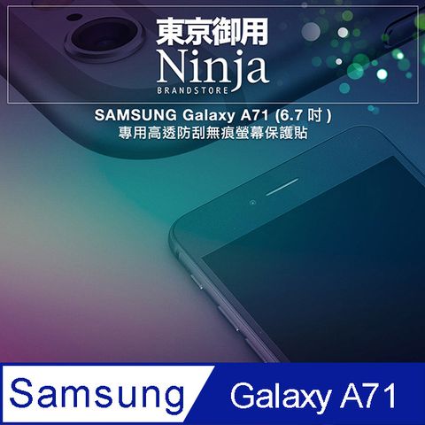 Ninja 東京御用 SAMSUNG Galaxy A71 (6.7吋)專用高透防刮無痕螢幕保護貼(非滿版)