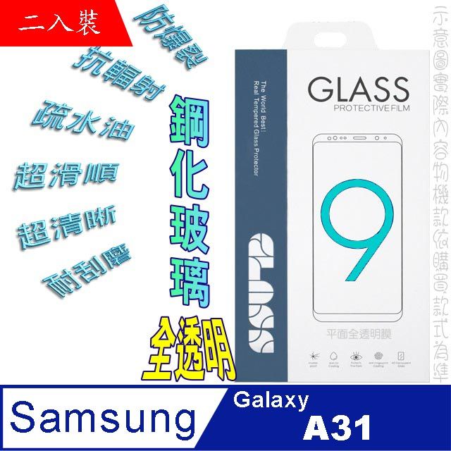 Samsung 三星  Galaxy A31 (全透明/二入裝)  硬度9H優化防爆玻璃保護貼-無滿版