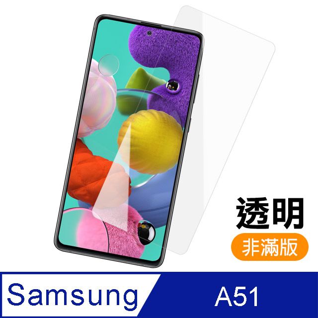 Samsung 三星 A51保護貼  A51 非滿版 高清透明 9H鋼化玻璃膜 手機貼膜 手機螢幕保護貼 A51鋼化膜 玻璃保護貼