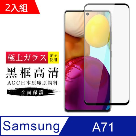 [AGC] 三星 A71 保護貼 日本最大玻璃廠AGC材質 9H 9D 黑(二入組)(A71保護貼 A71 三星 保護膜 保護貼 鋼化膜 A 71 Samsung 三星A71)