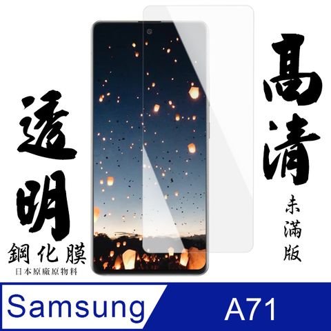 [ 日本 旭硝子 ] 三星 A71 最高品質 透明 保護貼 9H(A71保護貼 A71 三星 保護膜 保護貼 鋼化膜 A 71 Samsung 三星A71)
