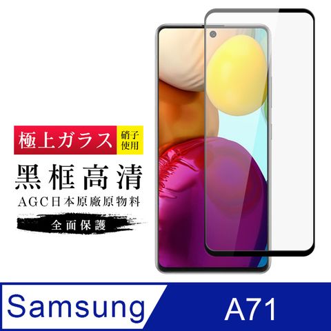 [ 日本 旭硝子 ] 三星 A71 最高品質 透明 保護貼 9H 黑(A71保護貼 A71 三星 保護膜 保護貼 鋼化膜 A 71 Samsung 三星A71)