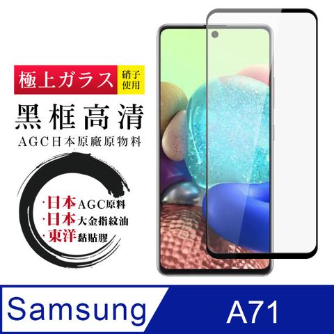 日本AGC原廠 三星 A71 高清透明 鋼化膜 保護貼 9H 9D 黑邊 (A71保護貼 A71 三星 保護膜 保護貼 鋼化膜 A 71 Samsung 三星A71)