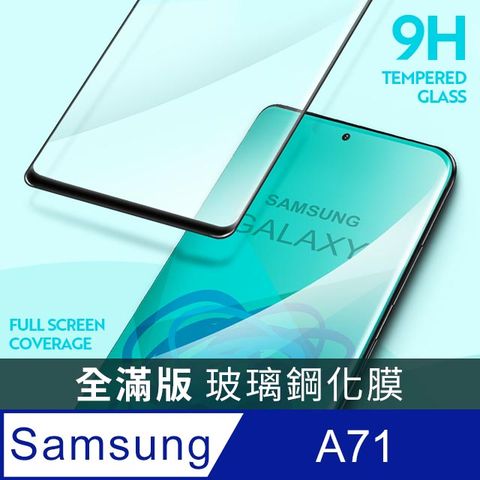 【全滿版鋼化膜】三星 Samsung Galaxy A71 保護貼 玻璃貼 手機保護貼 保護膜全螢幕覆蓋，保護手機