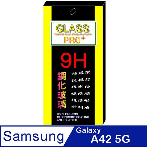 SAMSUNG Galaxy A42 5G (全透明) 硬度9H優化防爆玻璃保護貼