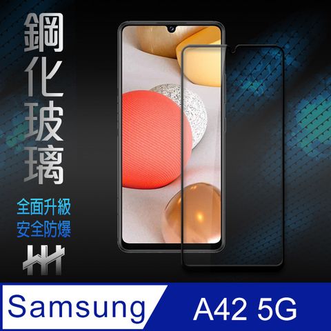 【HH】★(全螢幕覆蓋、全膠貼合) ★Samsung Galaxy A42 5G (6.6吋)(全滿版黑邊)--鋼化玻璃保護貼系列