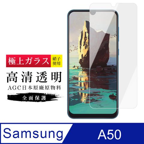 AGC旭硝子 三星 A50 日本高規格 玻璃保護貼(A50保護貼 A50 三星 保護膜 保護貼 鋼化膜 A 50 Samsung 三星A50)