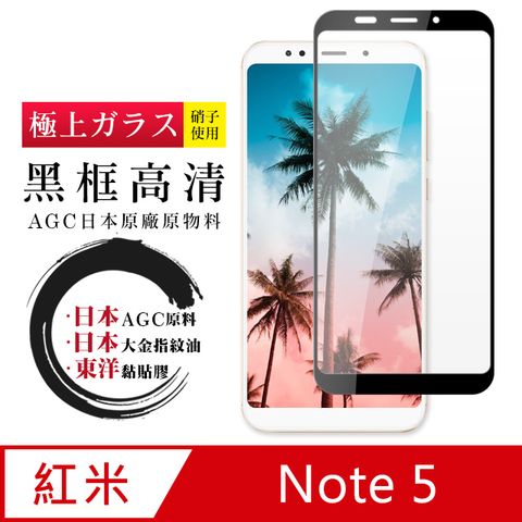 日本AGC 紅米 Note 5 頂級鋼化膜 黑框透明 防爆款(紅米 Note 5 紅米Note 5 保護貼 鋼化膜 )