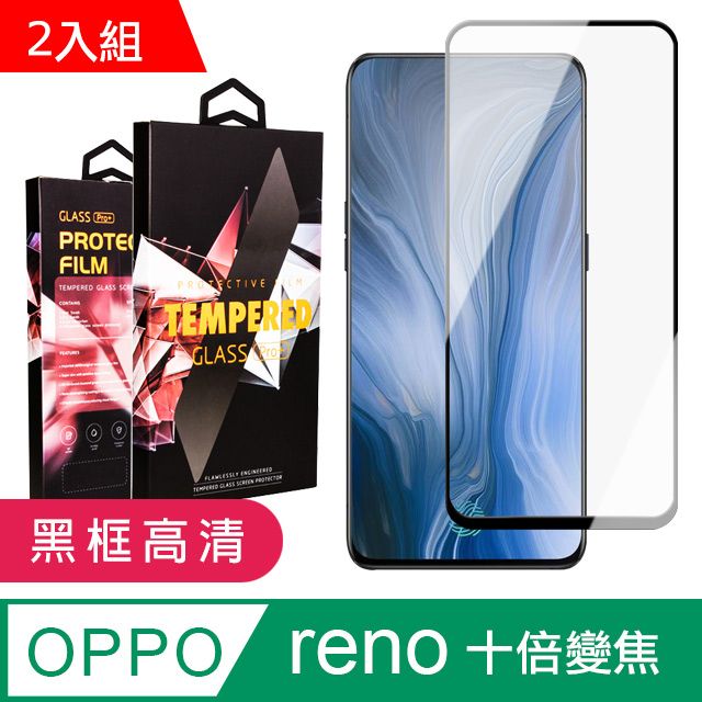 OPPO  RENO 十倍變焦 頂級鋼化膜 黑框透明 9D 9H 二入組( RENO十倍變焦 保護貼 鋼化膜)