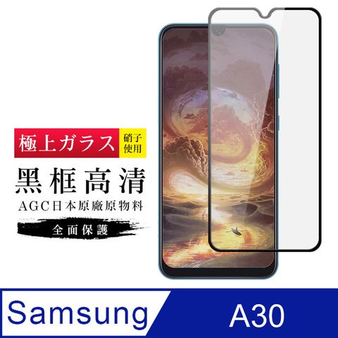 AGC旭硝子 三星 A30 高規格 玻璃保護貼 黑框透明(Samsung A30 三星A30 三星 保護貼 鋼化膜 )