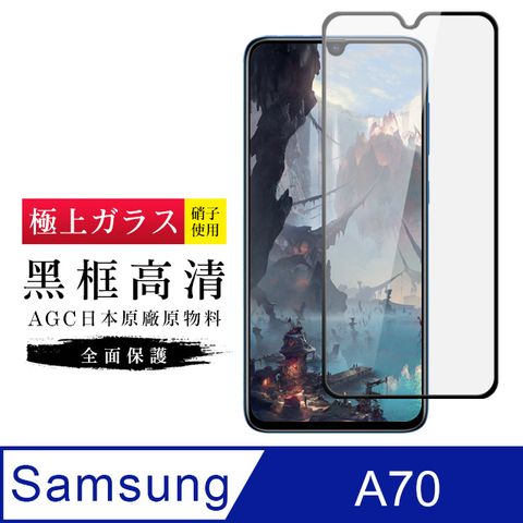 AGC旭硝子 三星 A70 高規格 玻璃保護貼 黑框透明(Samsung A70 三星A70 三星 保護貼 鋼化膜 )