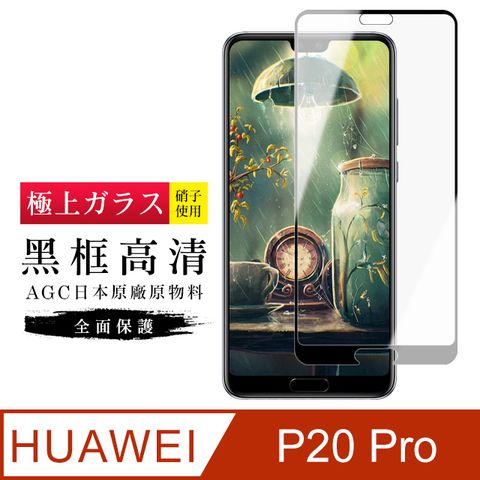 HUAWEI 華為 AGC旭硝子  P20 Pro 高規格 玻璃保護貼 黑框透明(P20 Pro P20PRO  保護貼 鋼化膜 P20+)