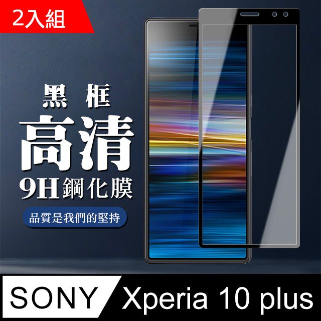 SONY 索尼  Xperia 10 PLUS 高規格玻璃 黑框透明版 二入組( Xperia10 PLUS 保護貼 鋼化膜 Xperia 10P)