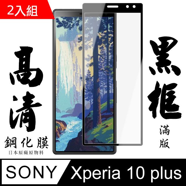 SONY 索尼 AGC品牌  Xperia 10 PLUS 高硬度鋼化膜 黑框透明 二入組( Xperia 10 PLUS 10P 保護貼 鋼化膜)