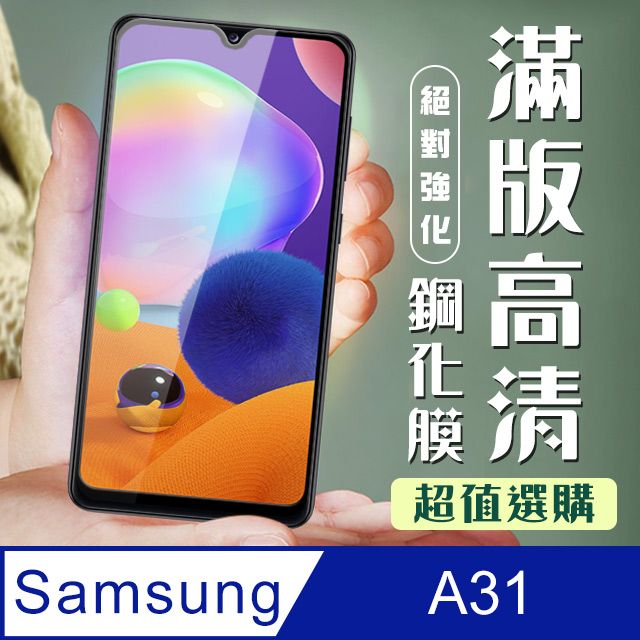 Samsung 三星  保護貼 A31 十倍變焦黑框透明 鋼化膜 9D( A31 保護貼 鋼化膜  A31)