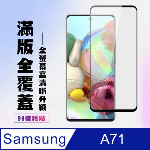高硬度 三星 A71 防爆 保護貼 黑框透明(三星 A71 保護貼 鋼化膜 Samsung 三星A71)