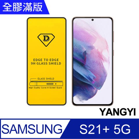 YANG YI 揚邑 Samsung Galaxy S21+ 5G 全膠滿版二次強化9H鋼化玻璃膜防爆保護貼-黑