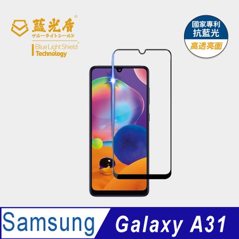 藍光盾 Samsung Galaxy A31 9H超鋼化手機螢幕玻璃保護貼