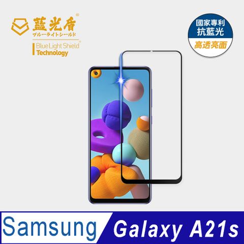 藍光盾 Samsung Galaxy A21s 9H超鋼化手機螢幕玻璃保護貼